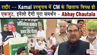 Karnal उपचुनाव में CM के खिलाफ विपक्ष हो एकजुट, इनेलो देगी पूरा समर्थन - Abhay Chautala