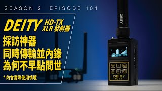 採訪神器！DEITY HD-TX 手雷上手體驗！  / Season 2 Ep 104