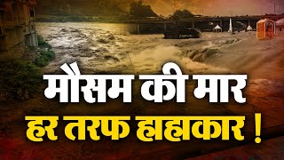 देशभर में बारिश से मची हाहाकार, बिगड़े हालात, बाढ़ से हर तरफ मची तबाही