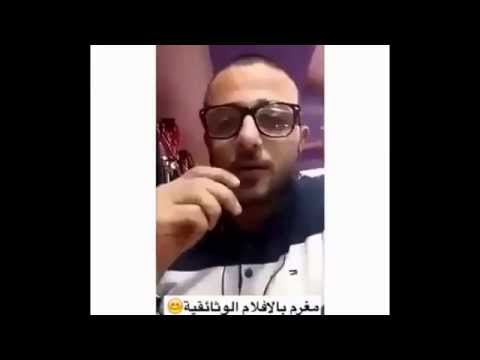 هذا مدمن افلام وثائقية ، شوفوا النتيجة - حمل تيوب