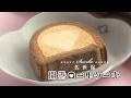 させぼ☆スター商品「佐世保開港ロールケーキ」の動画イメージ