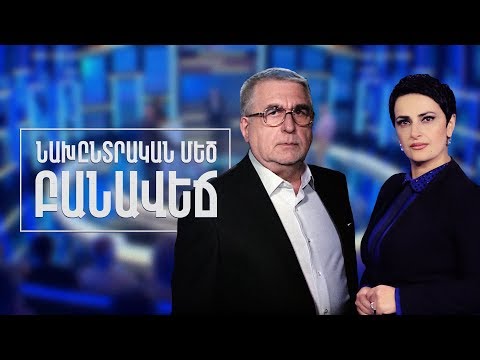 Նախընտրական մեծ բանավեճ | Ուղիղ եթեր Նախընտրական մեծ բանավեճ | Ուղիղ եթեր