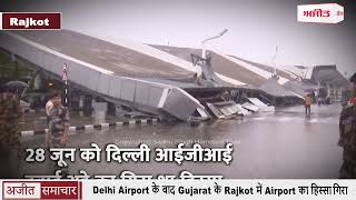Delhi Airport के बाद Gujarat के Rajkot में Airport का हिस्सा गिरा