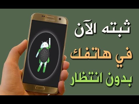 حدث الآن هاتفك إلى أندرويد 8 أوريو OREO الجديد حتى وإن كان هاتفك قديم بسهولة - صوت وصوره لايف