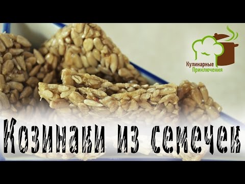 Домашние козинаки из семечек рецепт в домашних условиях 896