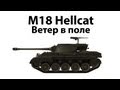 M18 Hellcat -   