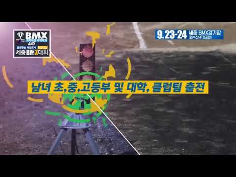제2회 BMX KOREA CUP 국제대회 겸 행정중심복합도시 세종BMX대회 홍보 영상