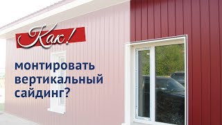 Монтаж вертикального сайдинга