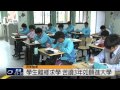 屏北高中小清華班 26人申請入大學
