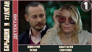 Детектив мелодрама - Барышня и хулиган (2017) - 1 серия