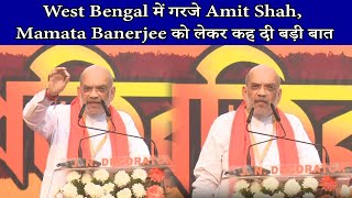 West Bengal में गरजे Amit Shah, Mamata Banerjee को लेकर कह दी बड़ी बात