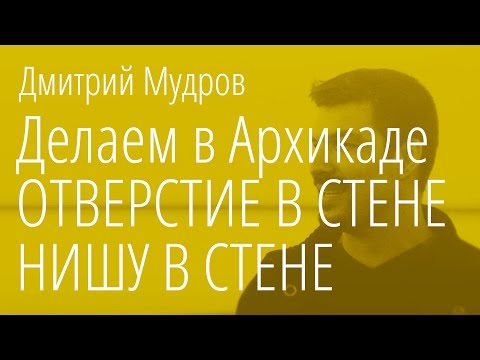 Как сделать нишу в стене в архикад Как сделать нишу в стене в архикад