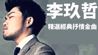 #李玖哲精選最佳歌曲，李玖哲療癒情歌精選集，精選抒情歌曲