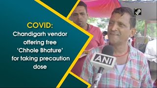video : Chandigarh : विक्रेता द्वारा COVID की Third Dose लेने वालों को मुफ्त 'Chole Bhature' की पेशकश