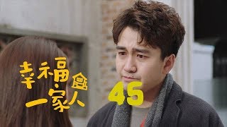 幸福一家人 45 | The Family 45（董洁、翟天临、李立群、邱泽等主演）