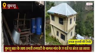 कुल्लू शहर के साथ लगती लगघाटी के बागन गांव के 35 घरों पर मंडरा रहा खतरा