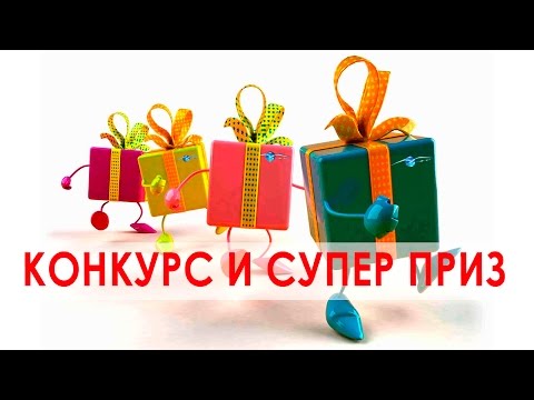 Конкурсы за приз Конкурсы за приз