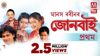 Junbai Vol 1 | Assamese Full Movie | Manas Robin | Gayatree Mahanta | Nayan Nilim | Zubeen Garg