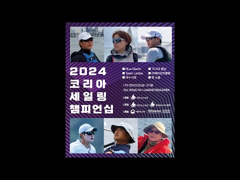 2024 코리아세일링챔피언십 경기 및 하이라이트