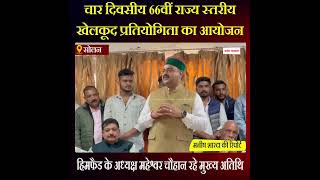 Himachal News: चार दिवसीय 66वीं राज्य स्तरीय खेलकूद प्रतियोगिता का आयोजन