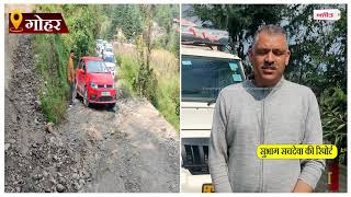 खतरे से खाली नहीं है गोहर कांढा सड़क पर गाड़ी चलाना