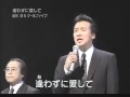 前川清 - 逢わずに愛して