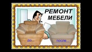 Обивка и перетяжка мягкой мебели 1.mpg