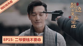 精彩抢先看！EP15: 古大犁绑架程凤台，强行抬价激怒程凤台，二爷要钱不要命！| 《鬓边不是海棠红 Winter Begonia》主演：黄晓明 尹正 佘诗曼 | 欢娱影视