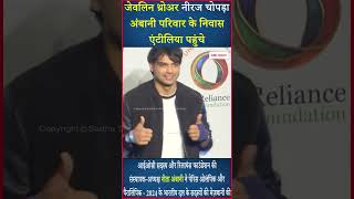 Ambani परिवार के निवास Antilia पहुंचे जेवलिन थ्रोअर Neeraj Chopra