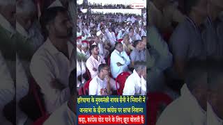 Haryana के CM ने Bhiwani में जनसभा के दौरान Congress पर साधा निशाना