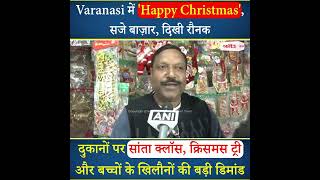 Varanasi में 'Happy Christmas', सजे बाज़ार, दिखी रौनक