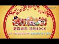 【烤箱讀書會~新春特別節目】歡喜過年，非玩BOOK！
