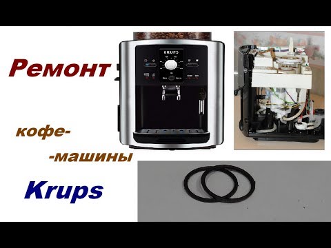 Кофемашина krups ремонт своими руками Кофемашина krups ремонт своими руками