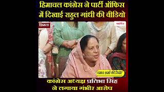 हिमाचल कांग्रेस ने पार्टी ऑफिस में दिखाई राहुल गांधी की वीडियो