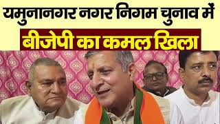 #yamunanagar   नगर निगम चुनाव में बीजेपी का कमल खिला