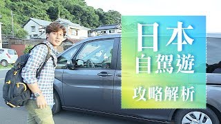 正點科科 | 日本租車懶人包 四大攻略自駕無煩惱 ｜你所不知道的旅行