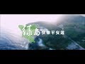 東管處製「綠島快樂平安遊」《登島、浮潛》安全宣導影片