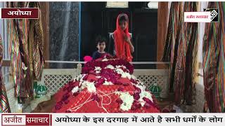 video : Ayodhya के इस Dargah में आते है सभी धर्मों के लोग