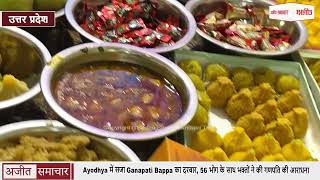 Ayodhya में सजा Ganapati Bappa का दरबार, 56 भोग के साथ भक्तों ने की गणपति की आराधना
