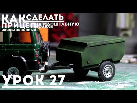 Как сделать модель прицепа Как сделать модель прицепа
