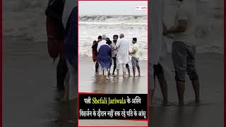 पत्नी Shefali Jariwala के अस्थि विसर्जन के दौरान नहीं रुक रहे पति के आंसू
