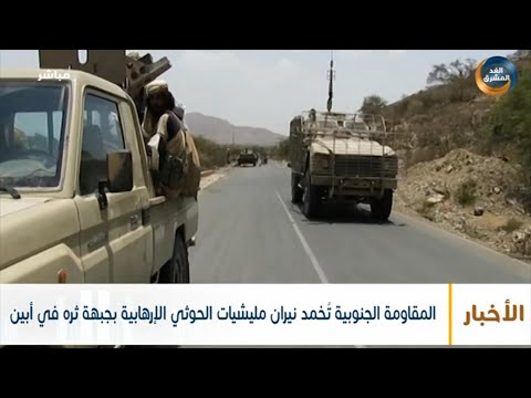 نشرة أخبار التاسعة مساءً | المقاومة الجنوبية تُخمد نيران مليشيا الحوثي بجبهة ثره في أبين (27 سبتمبر)
