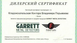 Сертификат подлинности металлоискателей garrett