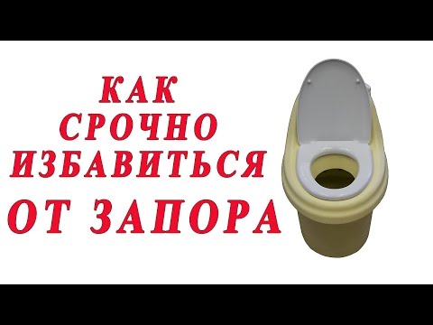 Как избавиться от запора в домашних условиях быстро мыло