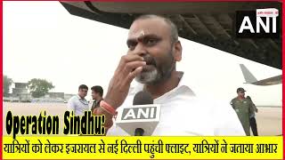 Operation Sindhu: यात्रियों को लेकर इजरायल से नई दिल्ली पहुंची फ्लाइट, यात्रियों ने जताया आभार