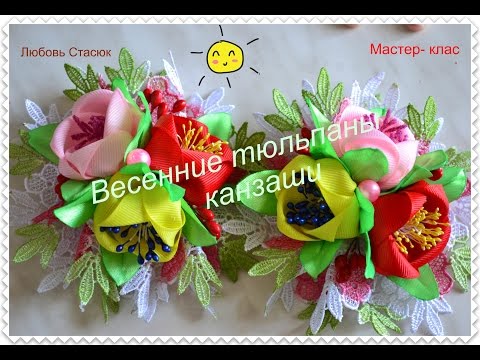 Канзаши букет весенних тюльпанов Канзаши букет весенних тюльпанов
