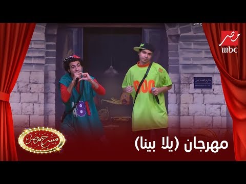 مهرجان يلا بينا من نجوم مسرح مصر - عرب توداي