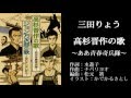 三田りょう - 高杉晋作の歌〜ああ青春騎兵隊〜