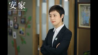 【安家 I will find you a better home】 Preview Ep53 终 | 职场女王孙俪vs佛系店长罗晋