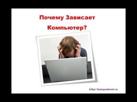 Если комп виснет что делать